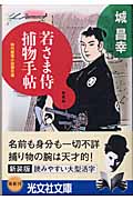 若さま侍捕物手帖 (光文社文庫 し-10-4)