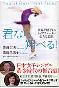 君なら翔べる! 世界を魅了するトップスケーターたちの素顔
