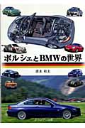 ポルシェとBMWの世界