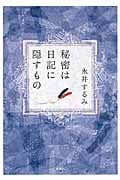 秘密は日記に隠すもの