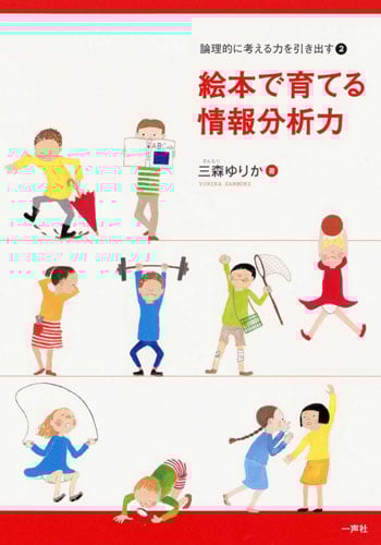 絵本で育てる情報分析力 論理的に考える力を引き出す (2) (論理的に考える力を引き出す 2)