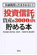「投資信託」で資産を3000万円貯める本 金融機関にだまされない! (宝島SUGOI文庫)