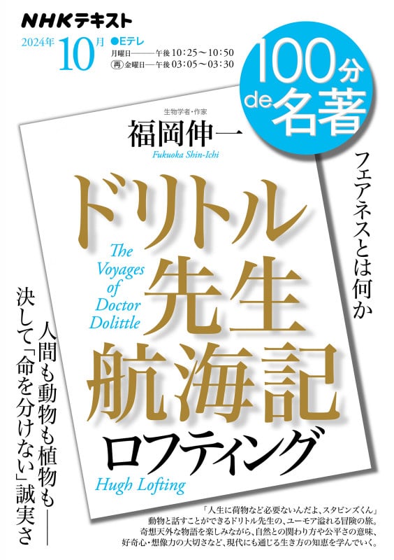 ロフティング『ドリトル先生航海記』 10月 (100分 de 名著)