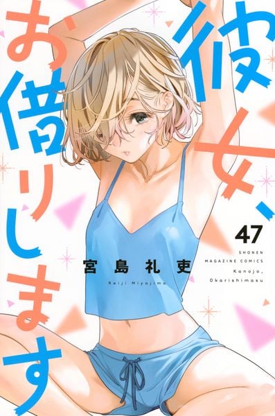 彼女、お借りします(47) (講談社コミックス)
