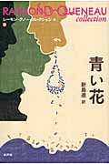 青い花 (レーモン・クノー・コレクション 12)