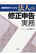 法人の修正申告実務 個別事例でわかる