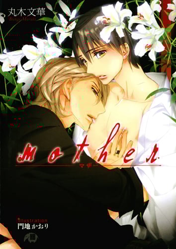 mother (花丸文庫BLACK)