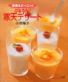 健康&ダイエット ぷるるん! 寒天デザート