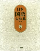 日本国語大辞典 第二版 (第9巻)