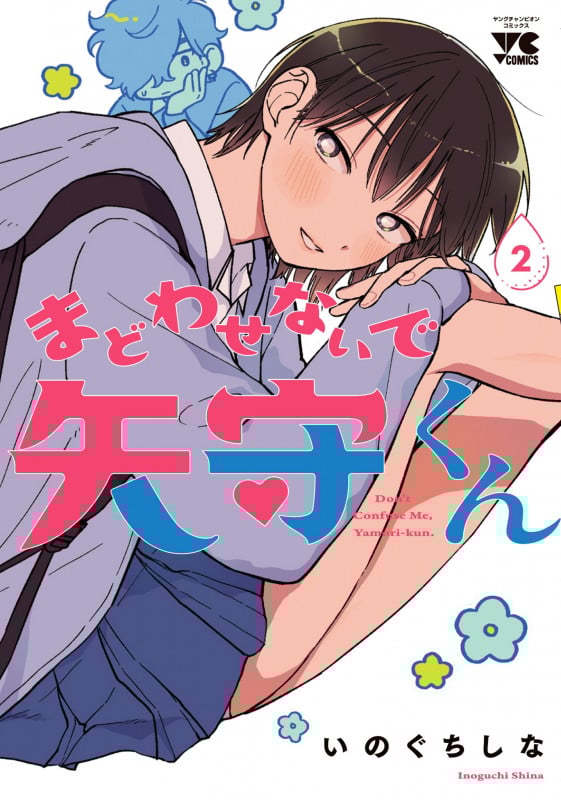 まどわせないで矢守くん (2) (ヤングチャンピオンC)