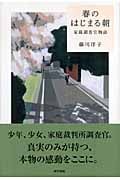 春のはじまる朝 家裁調査官物語