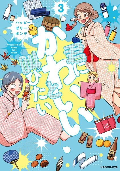 君にかわいいと叫びたい3 (3)