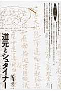 道元とシュタイナー (ロサ・ミスティカ叢書)