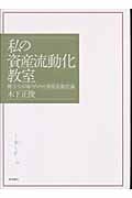私の「資産流動化」教室 健全な市場のための資産流動化論