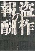 盗作の報酬
