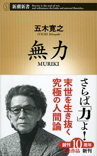 無力 MURIKI (新潮新書)の詳細を見る