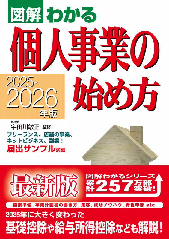 2025-2026年版  図解わかる個人事業の始め方