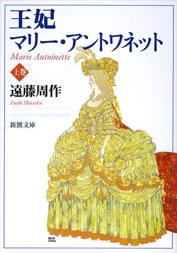 王妃マリー・アントワネット 上 (新潮文庫 え-1-21 新潮文庫)