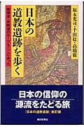 日本の道教遺跡を歩く 陰陽道・修験道のルーツもここにあった (朝日選書 737)