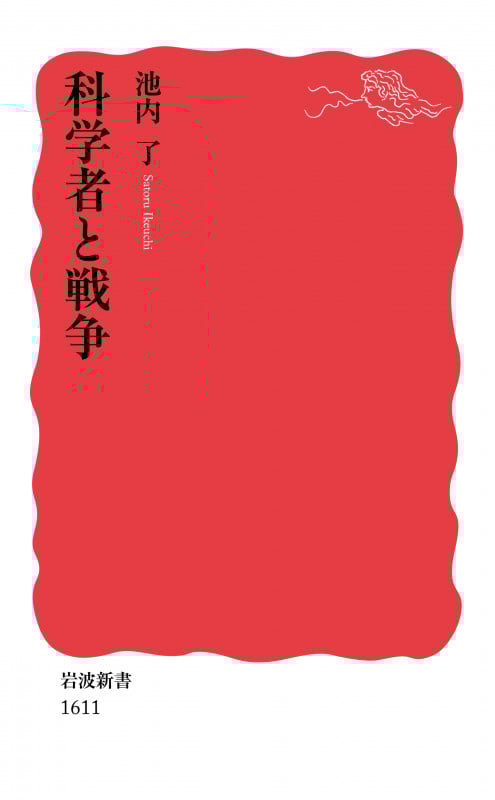 科学者と戦争 (岩波新書 新赤版1611)