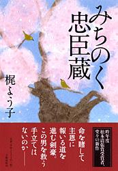 みちのく忠臣蔵