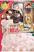 異世界で婚活はじめました (レジーナブックス)