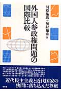 外国人参政権問題の国際比較