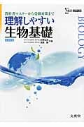 理解しやすい生物基礎 新課程版 教科書マスターから受験対策まで (シグマベスト)