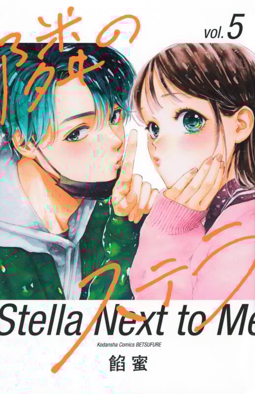 隣のステラ(5) (講談社コミックス別冊フレンド)