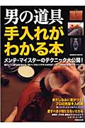 男の道具 手入れがわかる本の詳細を見る
