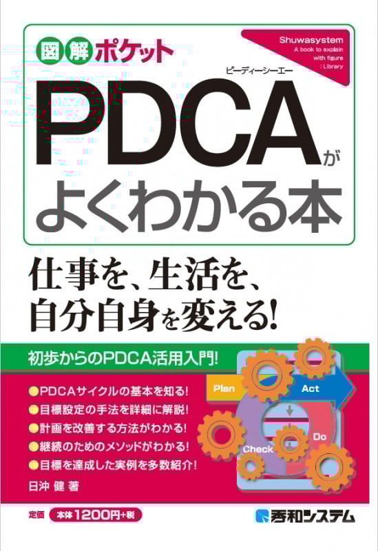 図解ポケット PDCAがよくわかる本