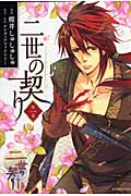 二世の契り (1) (KCxARIA)