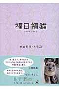 福日福猫