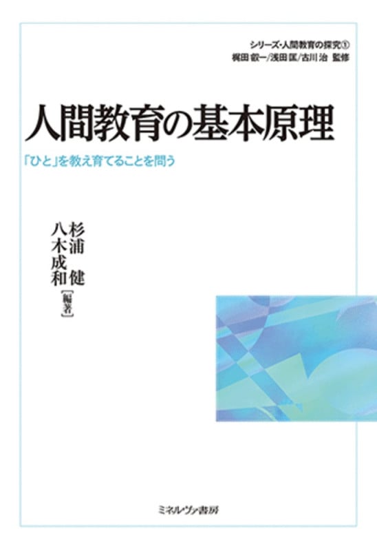 人間教育の基本原理 「ひと」を教え育てることを問う (シリーズ・人間教育の探究 1)