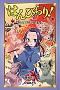 図書館版 はんぴらり! (2)