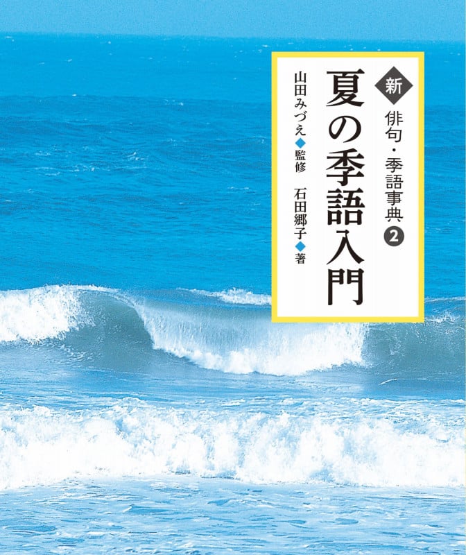 夏の季語入門 (新俳句・季語事典 2)