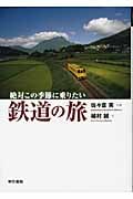 絶対この季節に乗りたい鉄道の旅