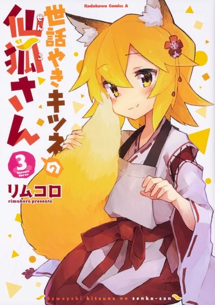世話やきキツネの仙狐さん (3) (角川コミックス・エース)