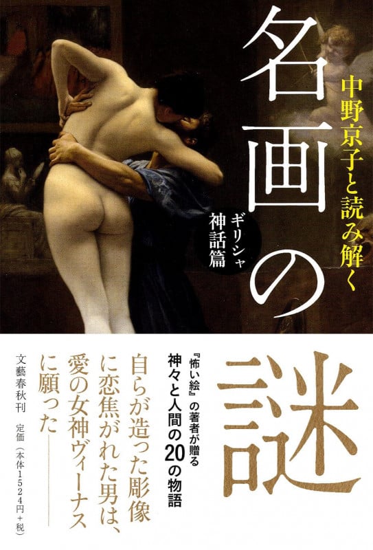 中野京子と読み解く名画の謎 ギリシャ神話篇