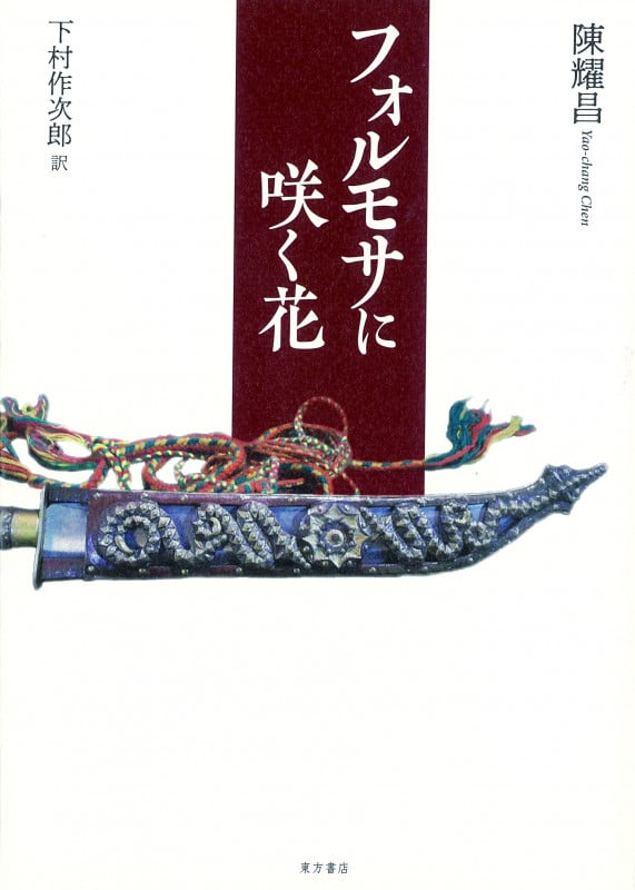 フォルモサに咲く花の詳細を見る