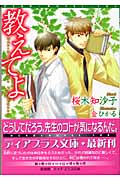 教えてよ (ディアプラス文庫)