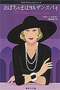 おばちゃまはヨルダン・スパイ (集英社文庫)