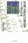 「共通一次世代」は教育をどう語るのか