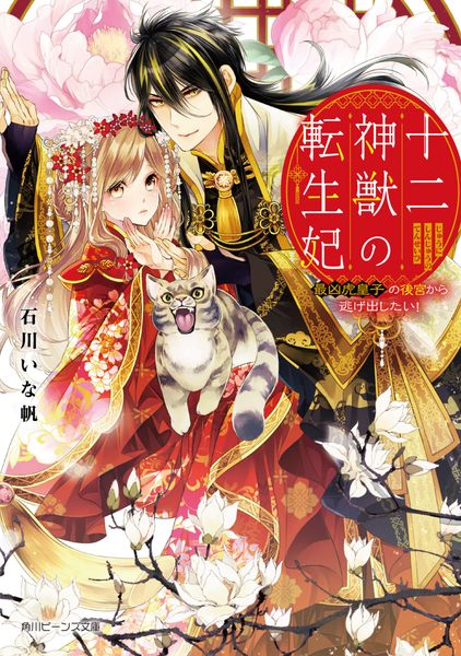 十二神獣の転生妃 最凶虎皇子の後宮から逃げ出したい! (角川ビーンズ文庫)の詳細を見る