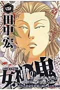 女神の鬼 (四) (ヤングマガジンKCSP)