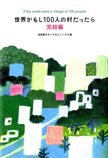 世界がもし100人の村だったら 完結編