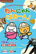 わんにゃんぱおーん!どうぶつなきごえずかん なきごえにあわせてピカピカ光る!10種のどうぶつ写真・なきごえ (たまひよ音と光のずかん絵本)