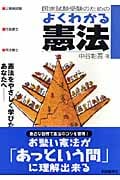 国家試験受験のためのよくわかる憲法