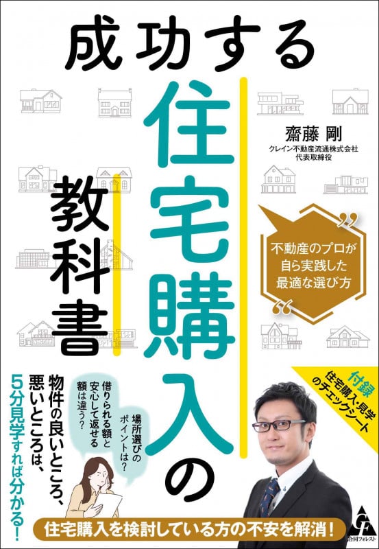 成功する住宅購入の教科書 不動産のプロが自ら実践した最適な選び方