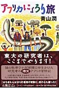 アフリカにょろり旅